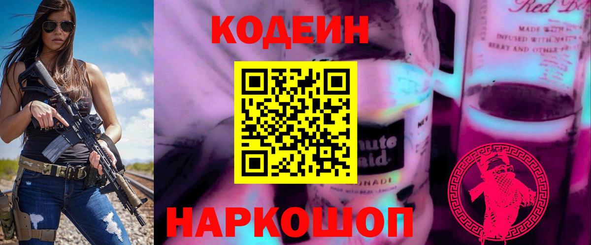 Кодеин Purple Drank  Вход с VPN  Канск 